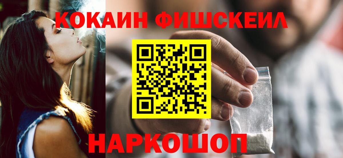 что такое наркотик  КОКАИН Fish Scale  Вход с VPN  Вязьма 