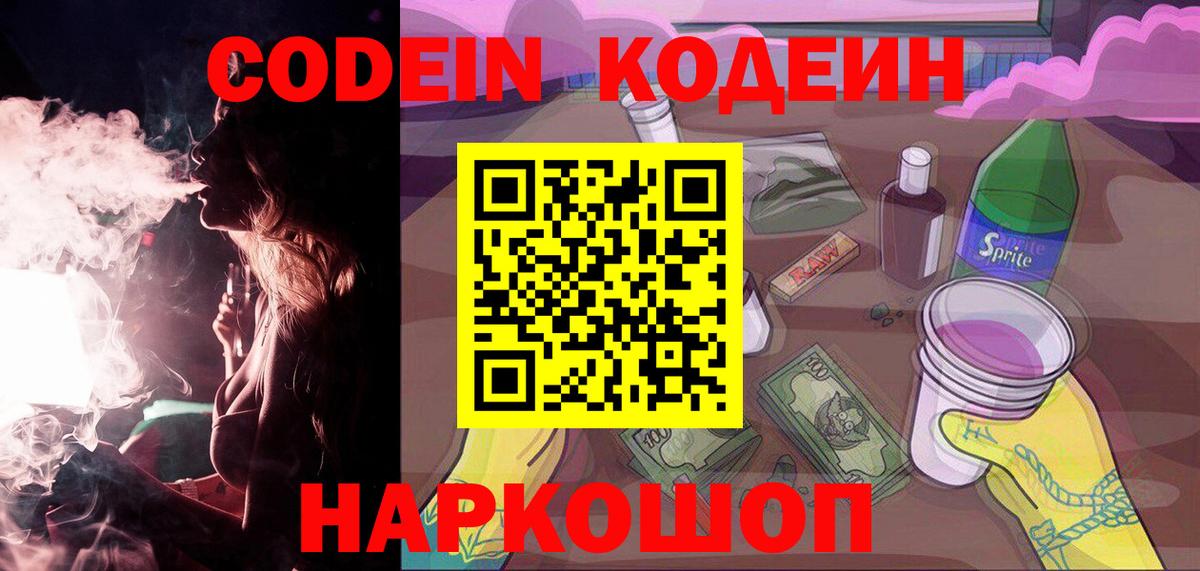 Кодеин напиток Lean (лин)  Вход с VPN  Codein Purple Drank  Вязьма 