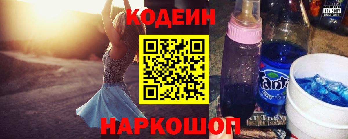 Кодеин Purple Drank Вязьма